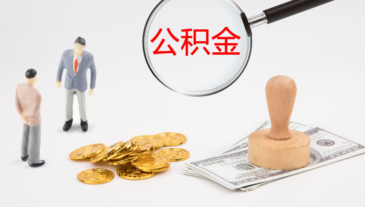 分宜离开取出公积金（离开城市公积金提取）