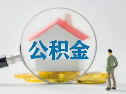 分宜离职的时候可以取公积金吗（离职能取住房公积金吗）